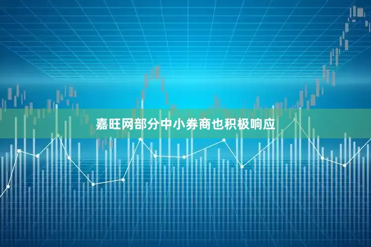 嘉旺网部分中小券商也积极响应