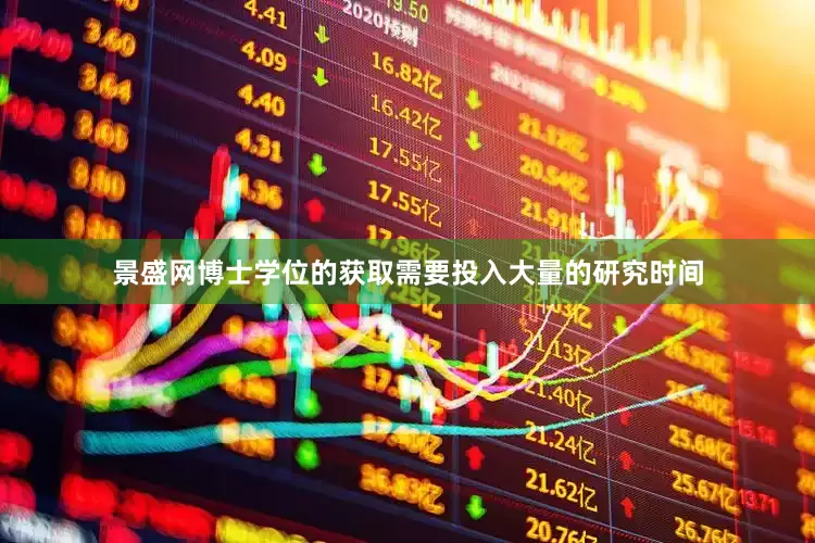 景盛网博士学位的获取需要投入大量的研究时间