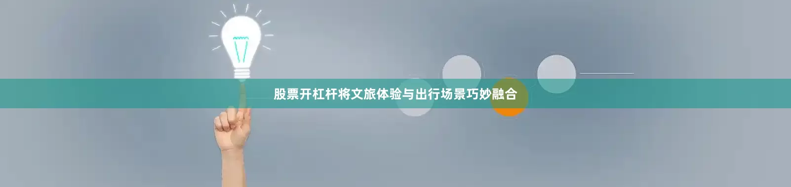 股票开杠杆将文旅体验与出行场景巧妙融合