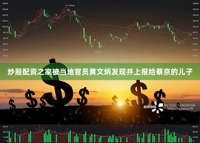 炒股配资之家被当地官员黄文炳发现并上报给蔡京的儿子