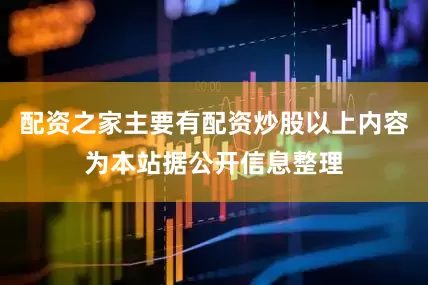 配资之家主要有配资炒股以上内容为本站据公开信息整理