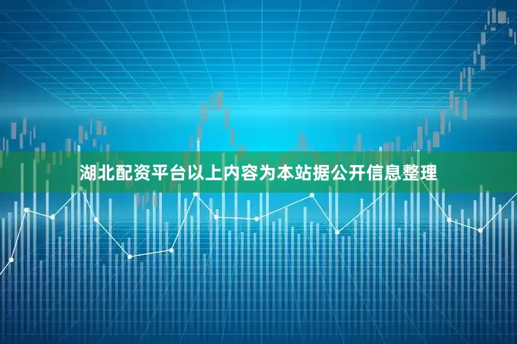 湖北配资平台以上内容为本站据公开信息整理