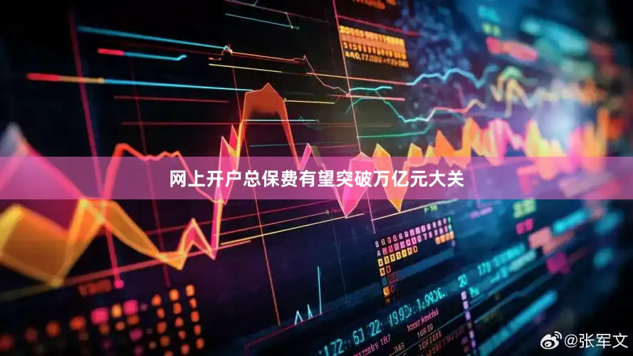 网上开户总保费有望突破万亿元大关
