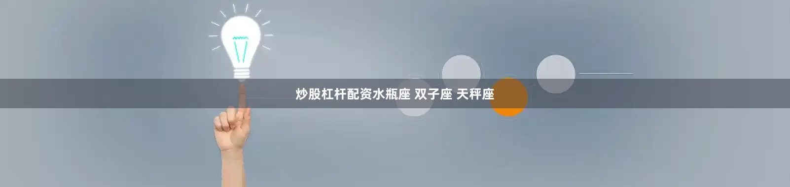 炒股杠杆配资水瓶座 双子座 天秤座