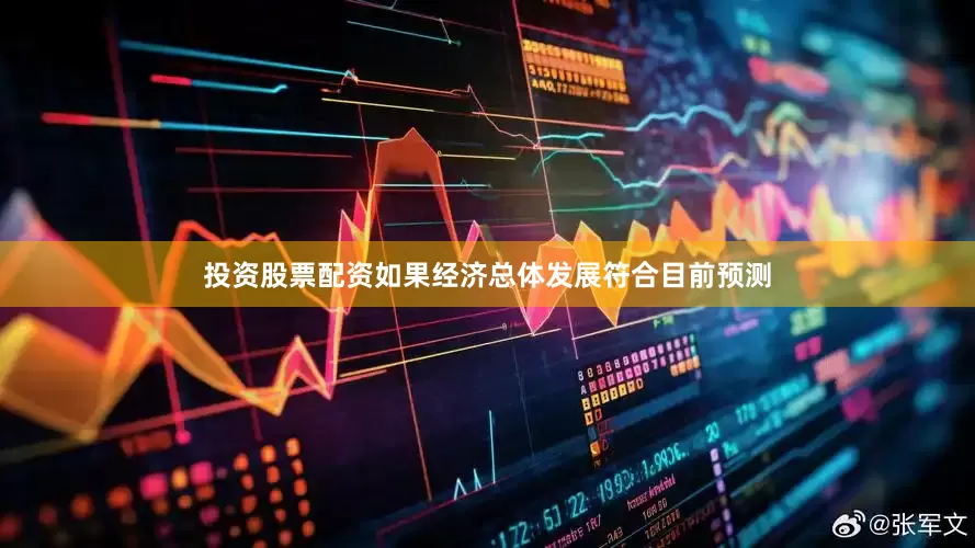 投资股票配资如果经济总体发展符合目前预测