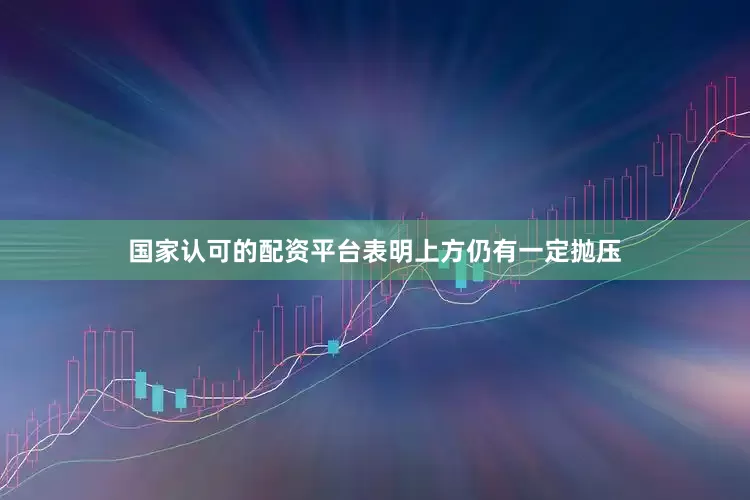 国家认可的配资平台表明上方仍有一定抛压