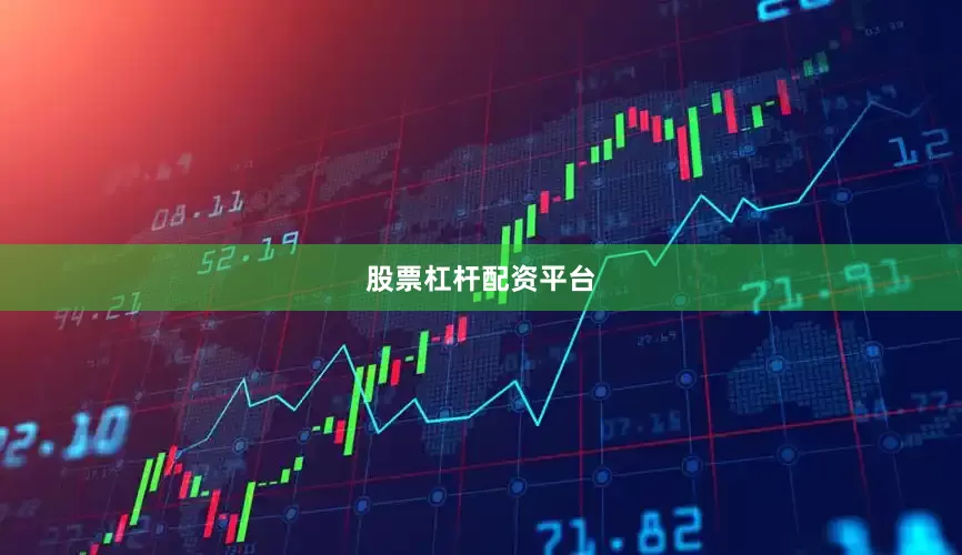 股票杠杆配资平台