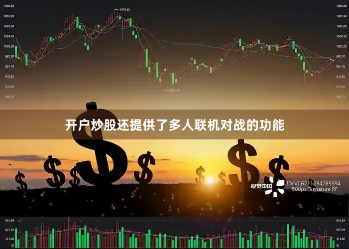 开户炒股还提供了多人联机对战的功能