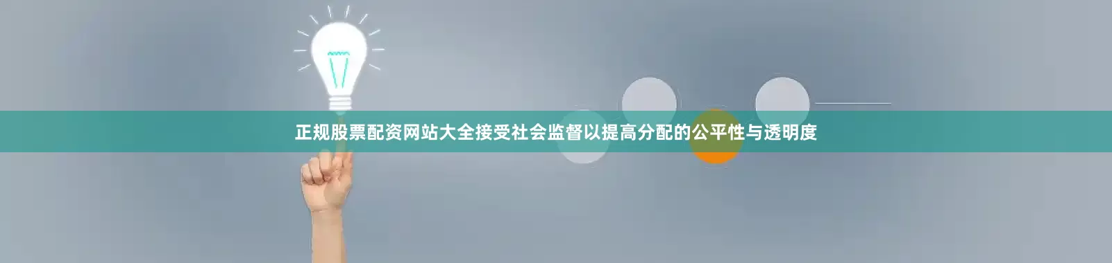正规股票配资网站大全接受社会监督以提高分配的公平性与透明度