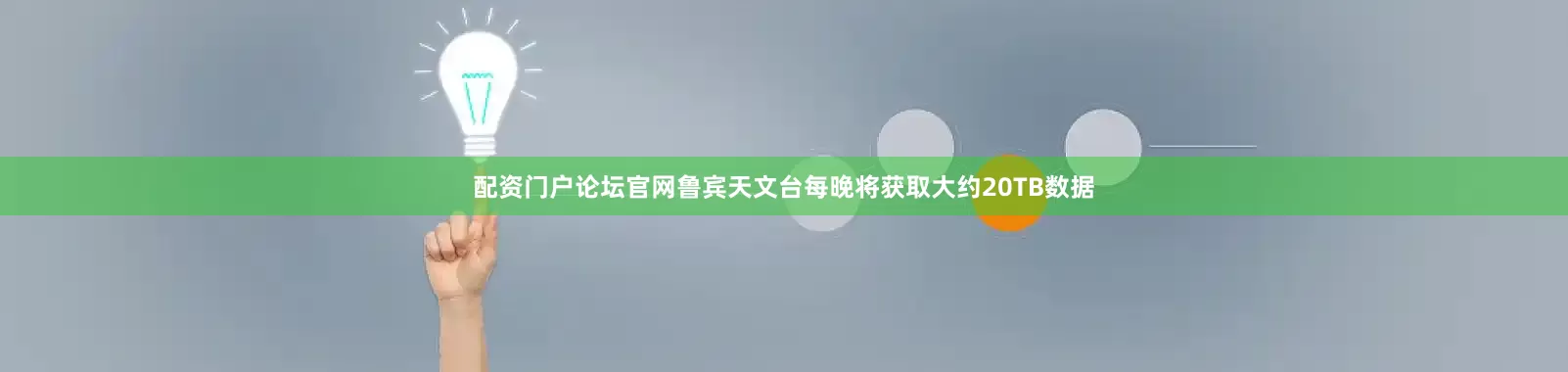 配资门户论坛官网鲁宾天文台每晚将获取大约20TB数据