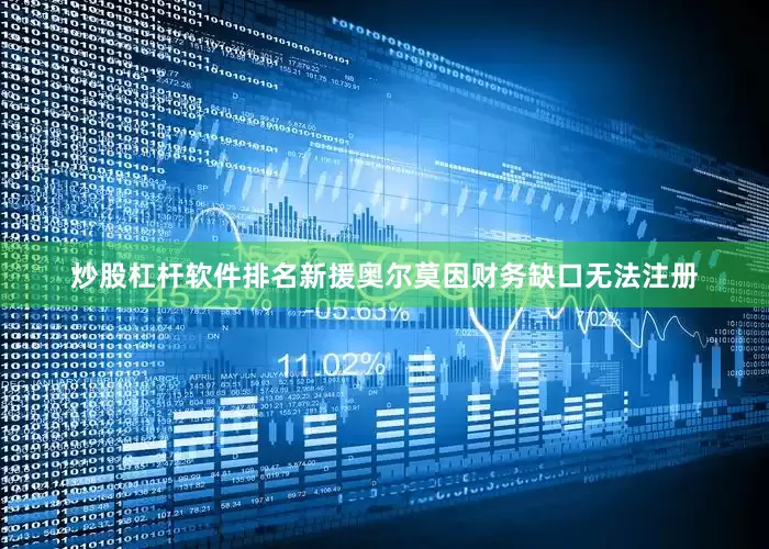 炒股杠杆软件排名新援奥尔莫因财务缺口无法注册