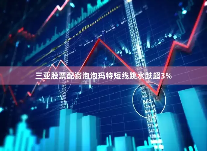 三亚股票配资泡泡玛特短线跳水跌超3%