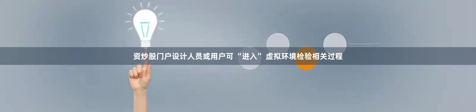 资炒股门户设计人员或用户可 “进入” 虚拟环境检验相关过程