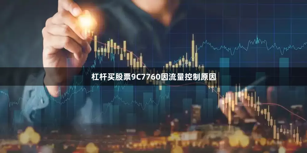杠杆买股票9C7760因流量控制原因