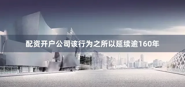 配资开户公司该行为之所以延续逾160年