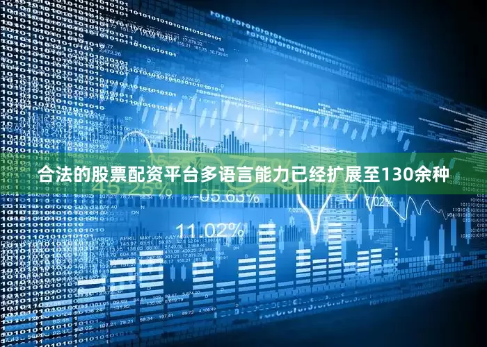 合法的股票配资平台多语言能力已经扩展至130余种