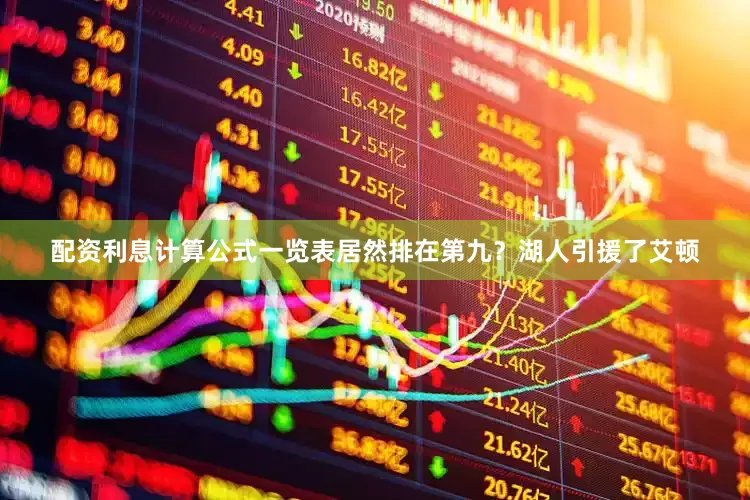 配资利息计算公式一览表居然排在第九？湖人引援了艾顿