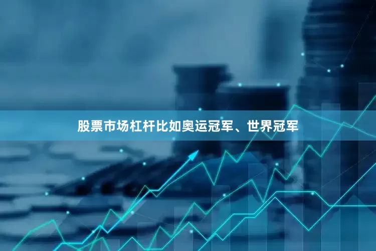 股票市场杠杆比如奥运冠军、世界冠军