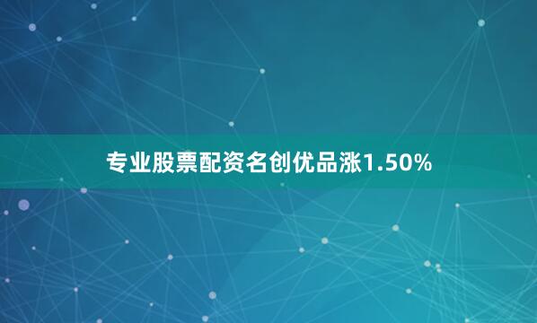 专业股票配资名创优品涨1.50%