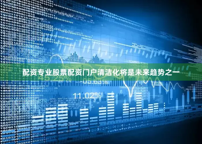 配资专业股票配资门户清洁化将是未来趋势之一