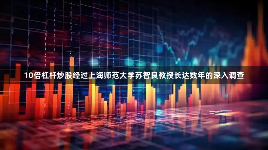 10倍杠杆炒股经过上海师范大学苏智良教授长达数年的深入调查