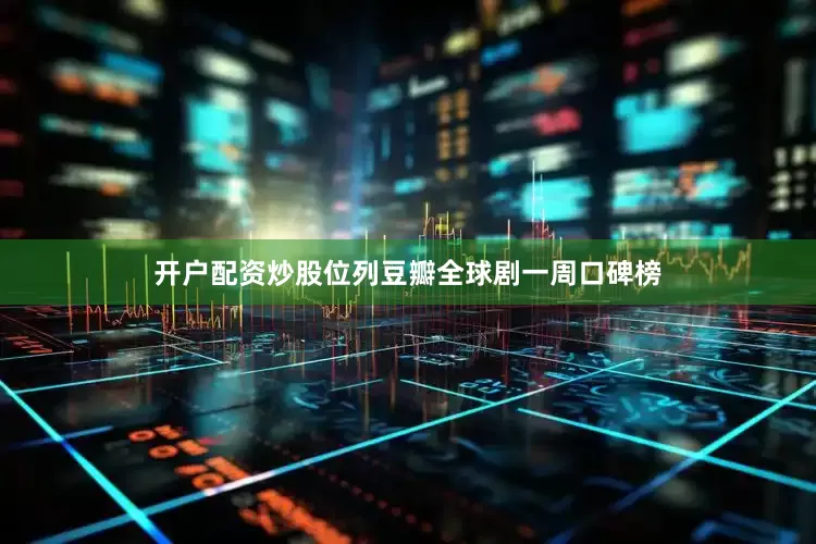 开户配资炒股位列豆瓣全球剧一周口碑榜