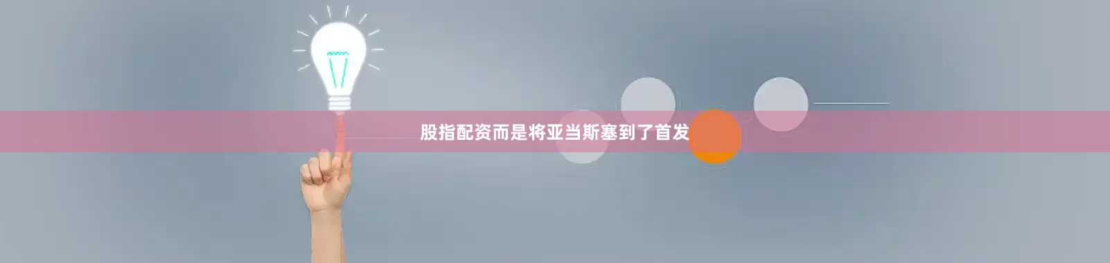 股指配资而是将亚当斯塞到了首发
