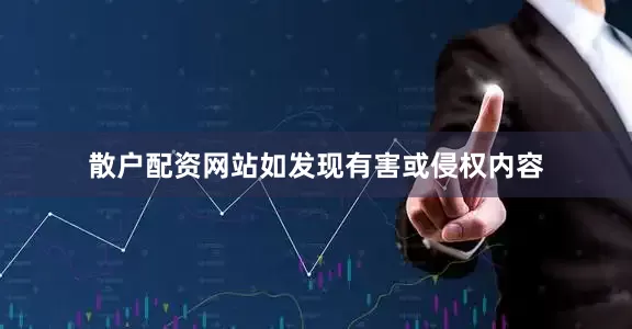 散户配资网站如发现有害或侵权内容