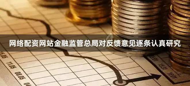 网络配资网站金融监管总局对反馈意见逐条认真研究