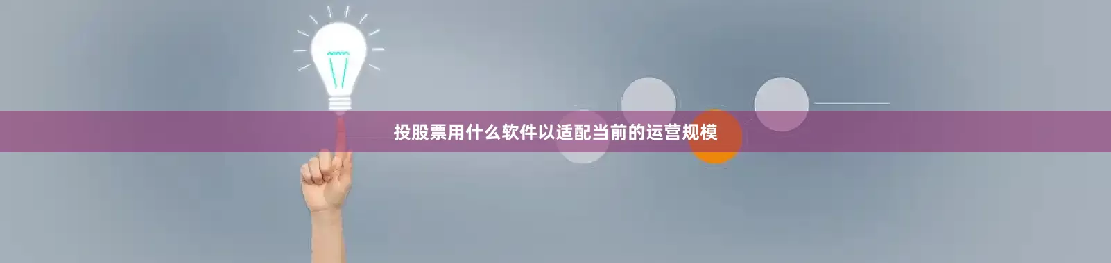 投股票用什么软件以适配当前的运营规模