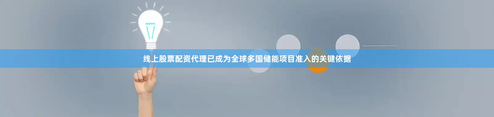 线上股票配资代理已成为全球多国储能项目准入的关键依据