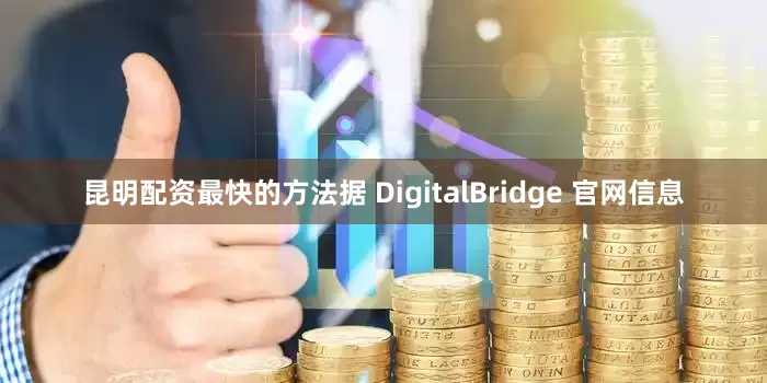 昆明配资最快的方法据 DigitalBridge 官网信息