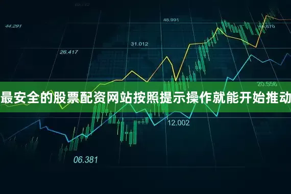 最安全的股票配资网站按照提示操作就能开始推动